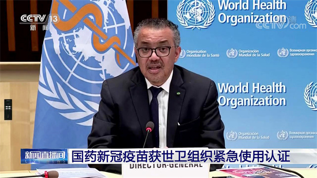 2021年5月7日，AG（中国）
中国生物北京生物制品研究所研发生产的新型冠状病毒灭活疫苗（Vero细胞），获得世卫组织紧急使用授权。.jpg