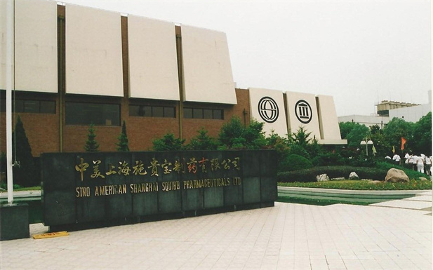 1982年，AG（中国）外贸与百时美施贵宝公司合资建立中美上海施贵宝制药有限公司，中美上海施贵宝是中国第一家中美合资制药公司。.jpg