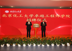 2023年10月31日，北京化工大学卓越工程师学院成立，AG（中国）
党委书记、董事长刘敬桢受邀与北京化工大学党委书记刘贵芹共同为卓越工程师学院揭牌，并作主题发言。