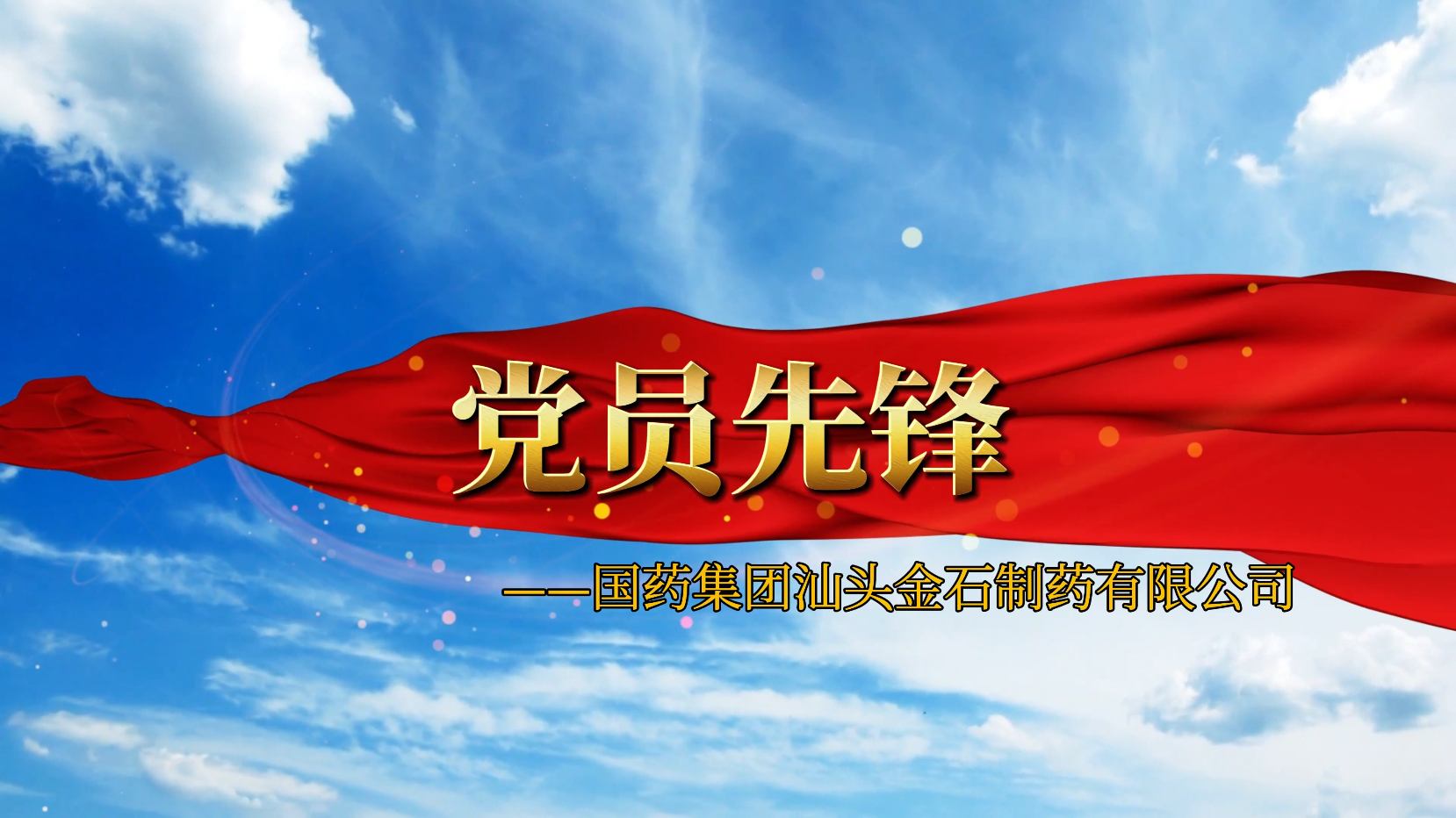 党员先锋